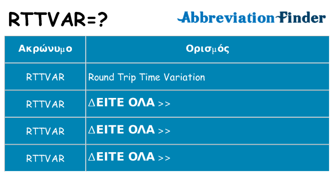 Τι σημαίνει rttvar ηρεμήσει