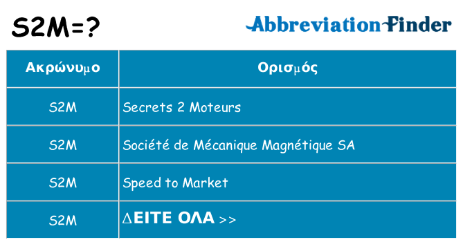 Τι σημαίνει s2m ηρεμήσει