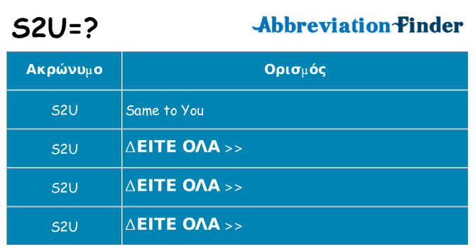 Τι σημαίνει s2u ηρεμήσει