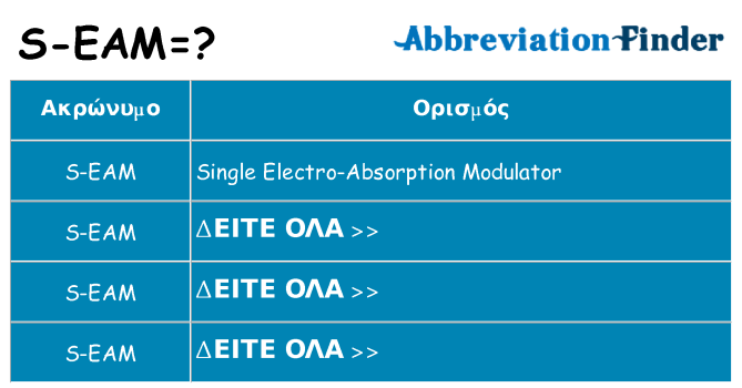 Τι σημαίνει s-eam ηρεμήσει