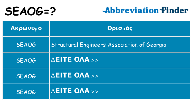 Τι σημαίνει seaog ηρεμήσει