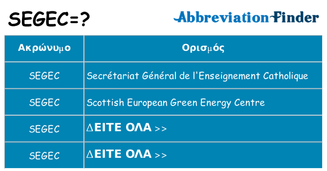 Τι σημαίνει segec ηρεμήσει