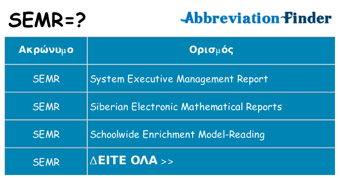 Τι σημαίνει semr ηρεμήσει