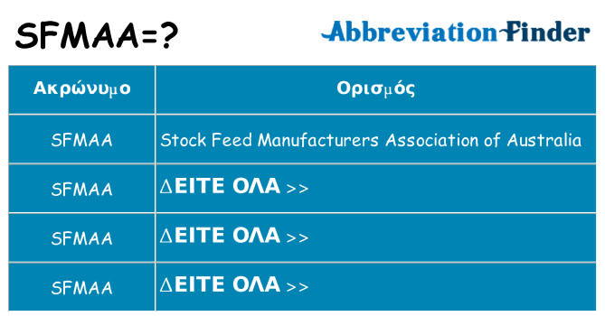 Τι σημαίνει sfmaa ηρεμήσει