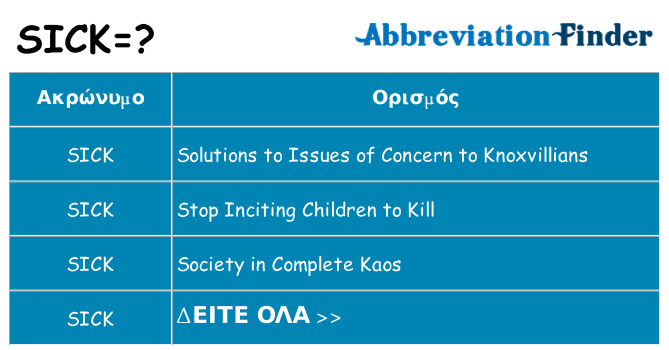 Τι σημαίνει sick ηρεμήσει