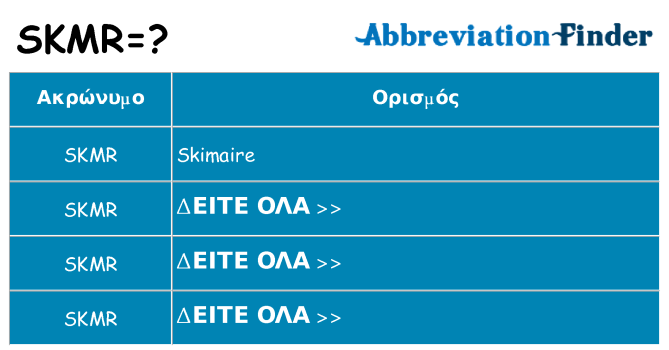 Τι σημαίνει skmr ηρεμήσει