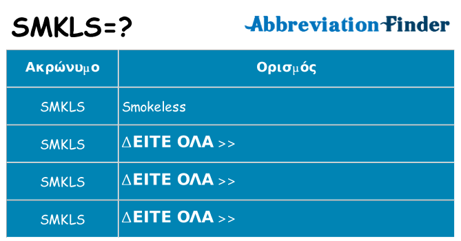 Τι σημαίνει smkls ηρεμήσει
