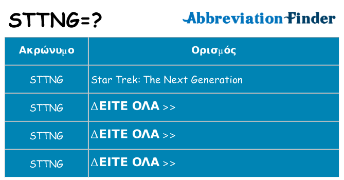 Τι σημαίνει sttng ηρεμήσει