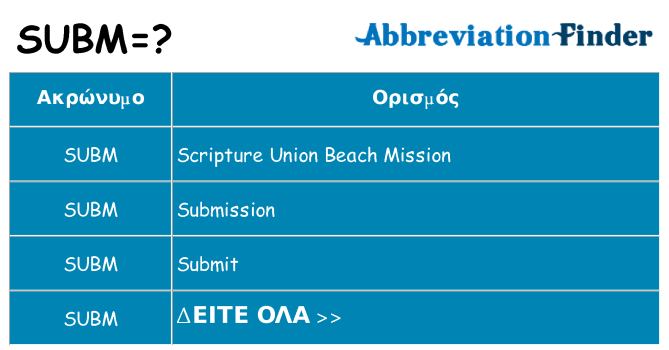 Τι σημαίνει subm ηρεμήσει
