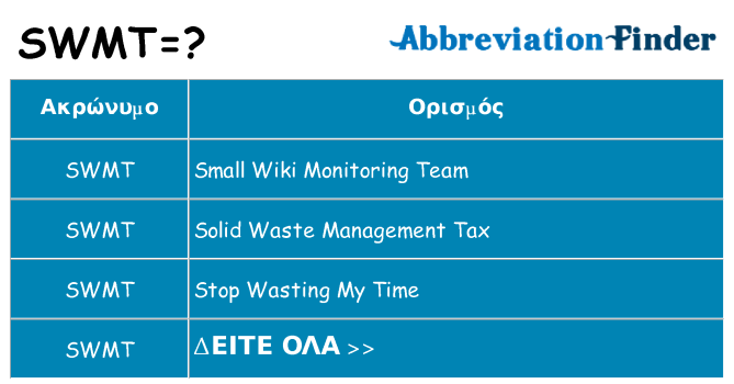 Τι σημαίνει swmt ηρεμήσει
