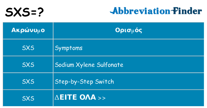 Τι σημαίνει sxs ηρεμήσει