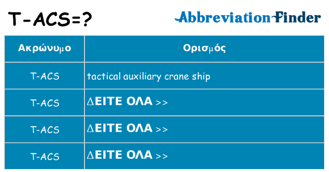 Τι σημαίνει t-acs ηρεμήσει