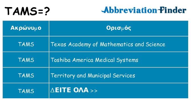 Τι σημαίνει tams ηρεμήσει