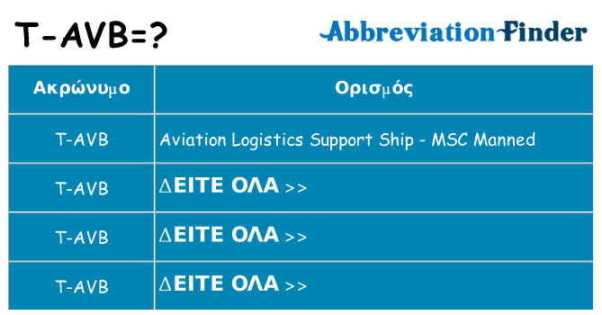 Τι σημαίνει t-avb ηρεμήσει