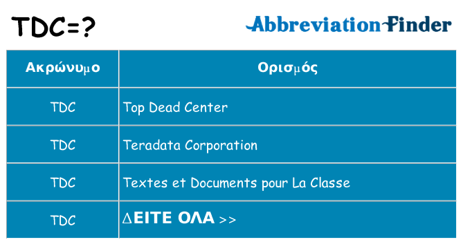 Τι σημαίνει tdc ηρεμήσει