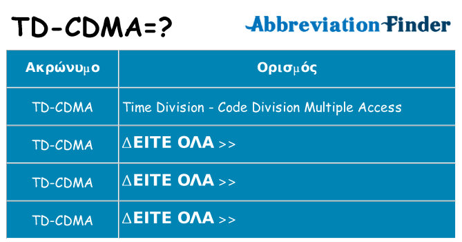 Τι σημαίνει td-cdma ηρεμήσει