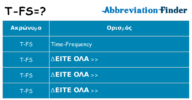 Τι σημαίνει t-fs ηρεμήσει