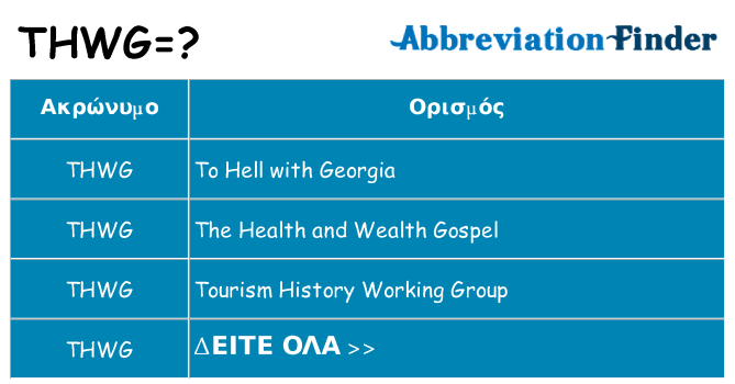Τι σημαίνει thwg ηρεμήσει