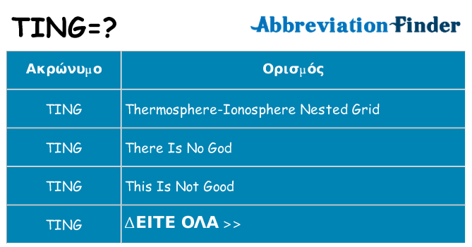 Τι σημαίνει ting ηρεμήσει
