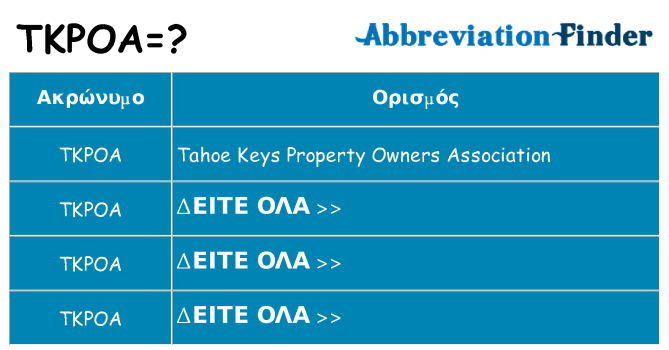 Τι σημαίνει tkpoa ηρεμήσει