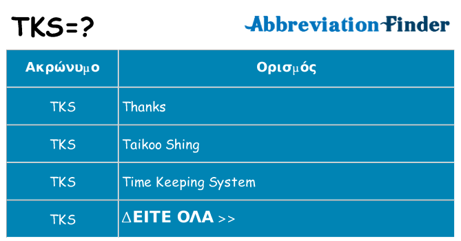 Τι σημαίνει tks ηρεμήσει