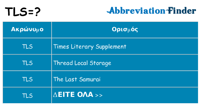 Τι σημαίνει tls ηρεμήσει
