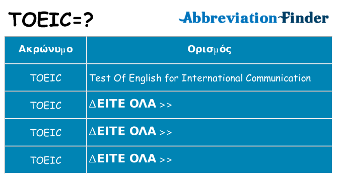 Τι σημαίνει toeic ηρεμήσει