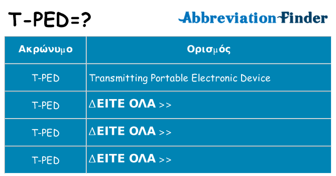 Τι σημαίνει t-ped ηρεμήσει