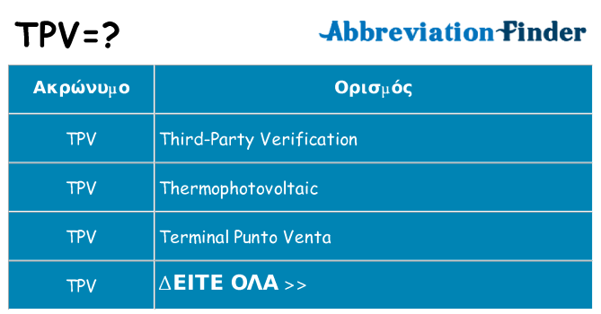 Τι σημαίνει tpv ηρεμήσει