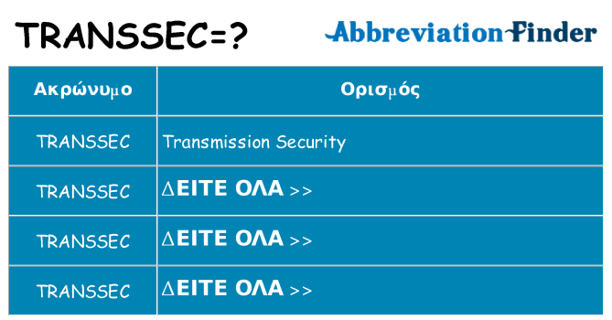 Τι σημαίνει transsec ηρεμήσει