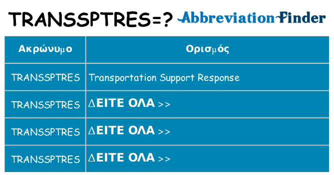 Τι σημαίνει transsptres ηρεμήσει