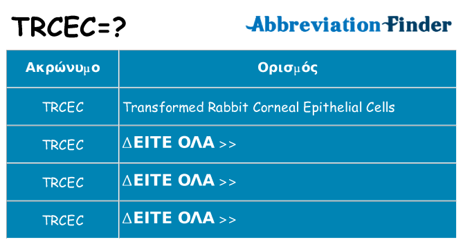 Τι σημαίνει trcec ηρεμήσει
