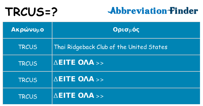 Τι σημαίνει trcus ηρεμήσει