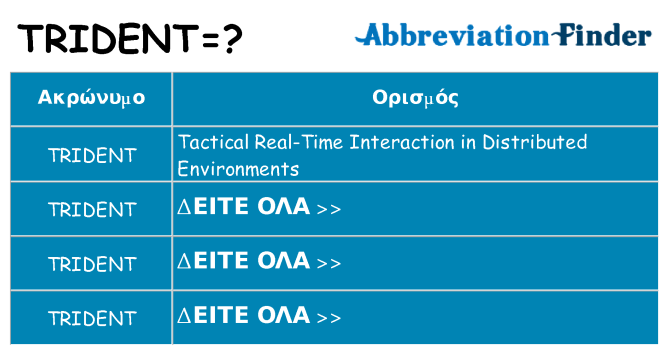 Τι σημαίνει trident ηρεμήσει