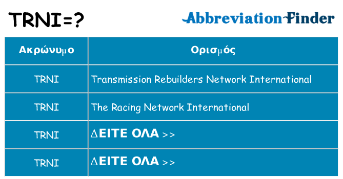 Τι σημαίνει trni ηρεμήσει