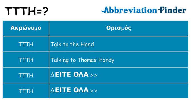 Τι σημαίνει ttth ηρεμήσει