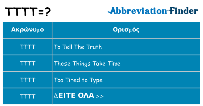 Τι σημαίνει tttt ηρεμήσει
