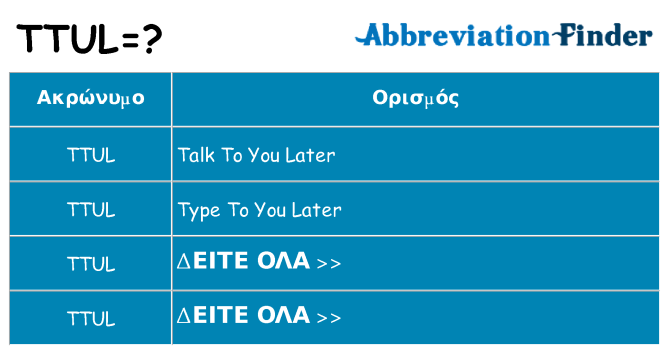 Τι σημαίνει ttul ηρεμήσει