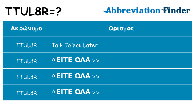 Τι σημαίνει ttul8r ηρεμήσει