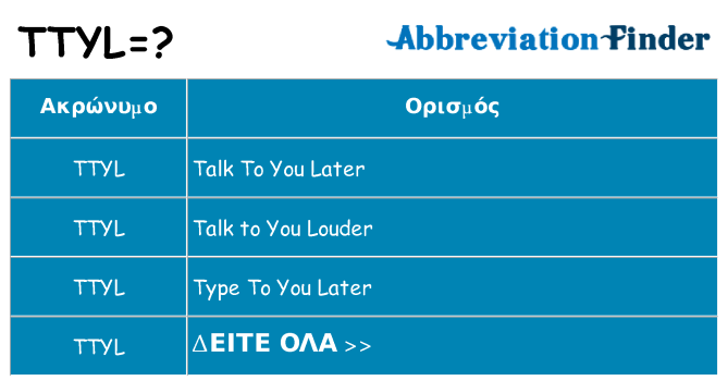 Τι σημαίνει ttyl ηρεμήσει