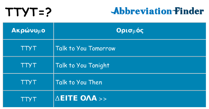 Τι σημαίνει ttyt ηρεμήσει