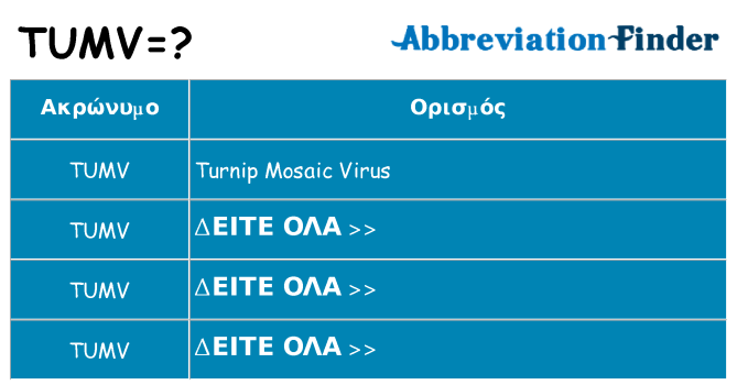 Τι σημαίνει tumv ηρεμήσει