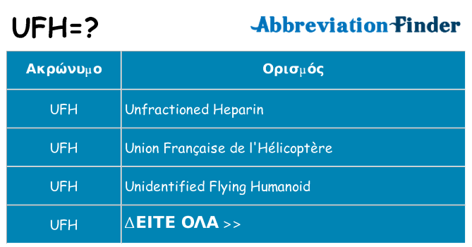 Τι σημαίνει ufh ηρεμήσει