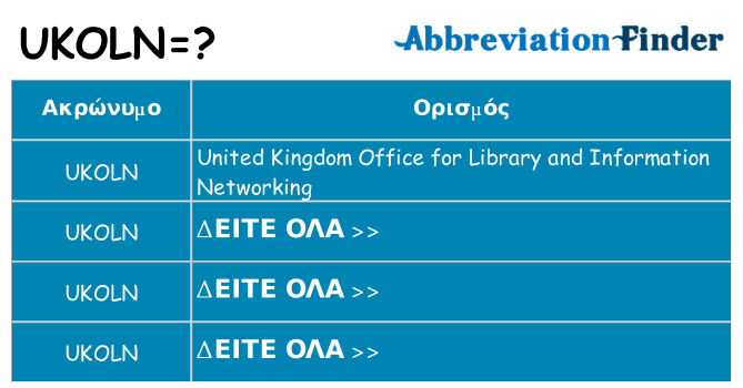 Τι σημαίνει ukoln ηρεμήσει