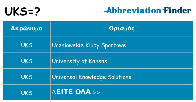 Τι σημαίνει uks ηρεμήσει