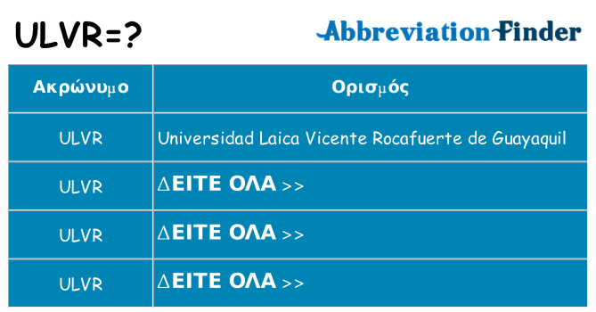 Τι σημαίνει ulvr ηρεμήσει