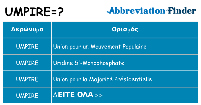 Τι σημαίνει umpire ηρεμήσει