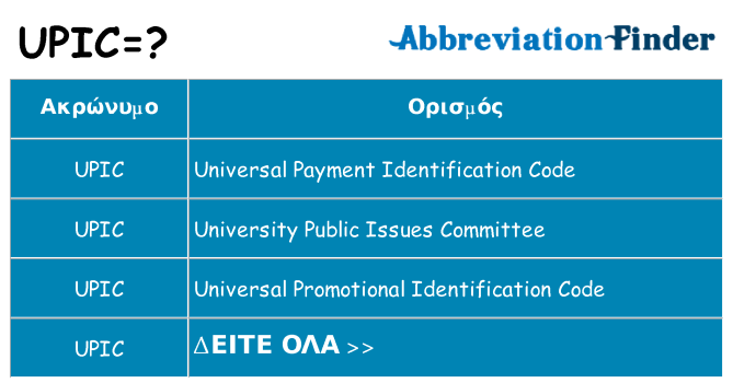 Τι σημαίνει upic ηρεμήσει