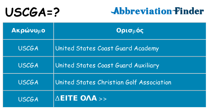 Τι σημαίνει uscga ηρεμήσει