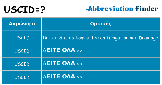 Τι σημαίνει uscid ηρεμήσει
